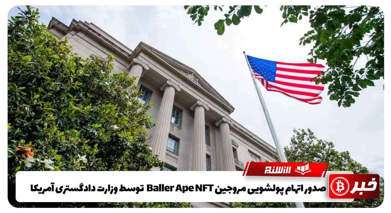 صدور اتهام پولشویی مروجین Baller Ape NFT  توسط وزارت دادگستری آمریکا
